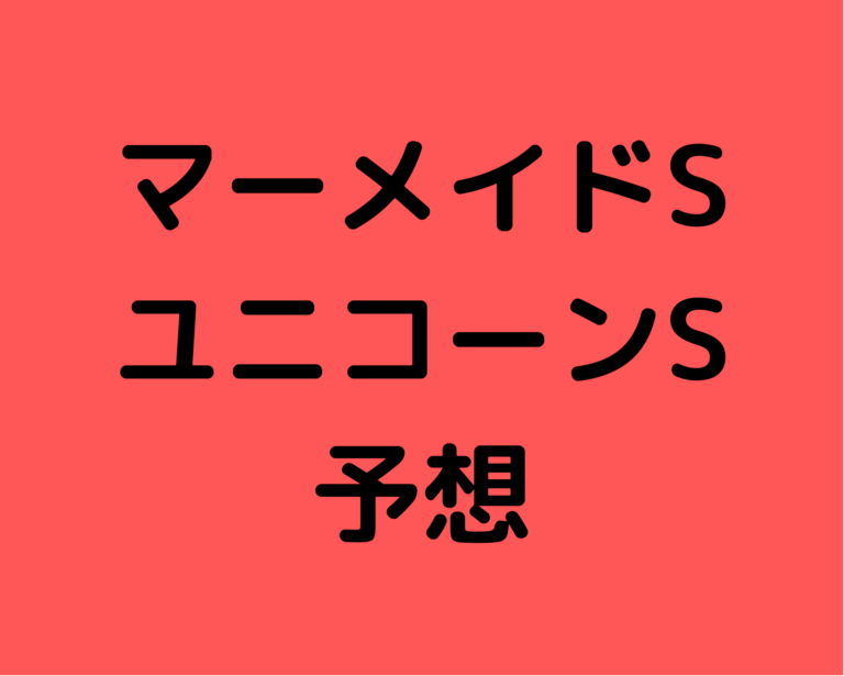 マーメイドステークス＆ユニコーンステークス | もぴたんブログ